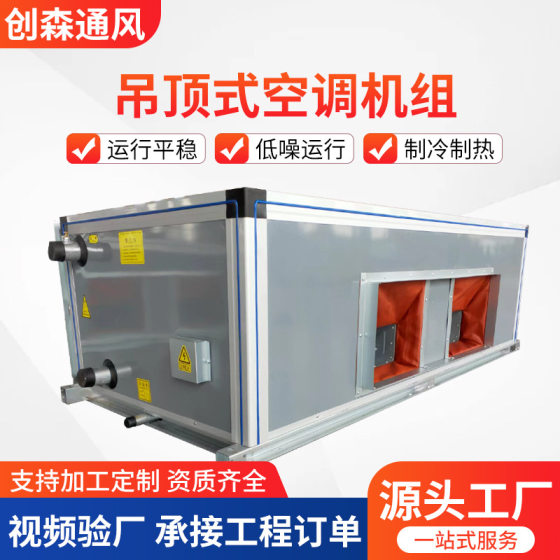 Ceiling type fresh air unit air central air conditioning water cooling unit treatment purification fresh air system jet unit