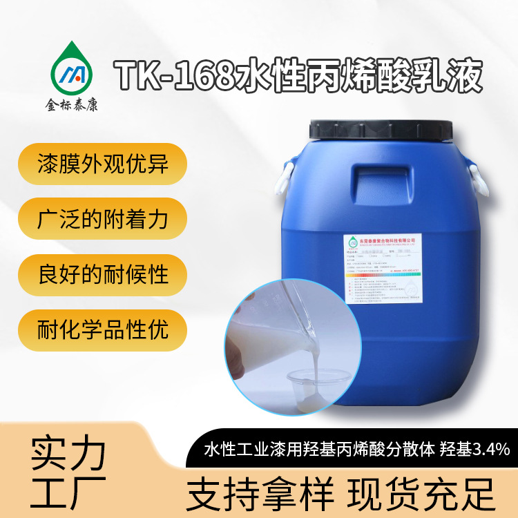 泰康供应水性丙烯酸乳液 成膜好强附着性耐磨水性工业漆乳液
