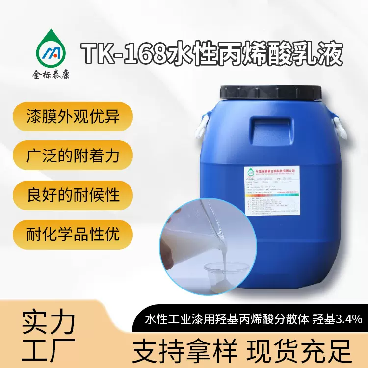 泰康供应水性丙烯酸乳液 成膜好强附着性耐磨水性工业漆乳液