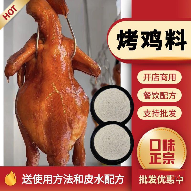 浓香烤鸡腌料吊炉烧鸡烤鸭料烤鸽子料烤肉料瓦缸鸡烧烤调味料商用
