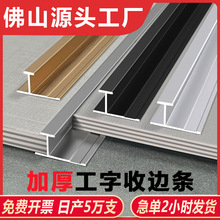 铝合金木饰面工字条收边条护墙板收口条工字型卡条集成金属装饰条