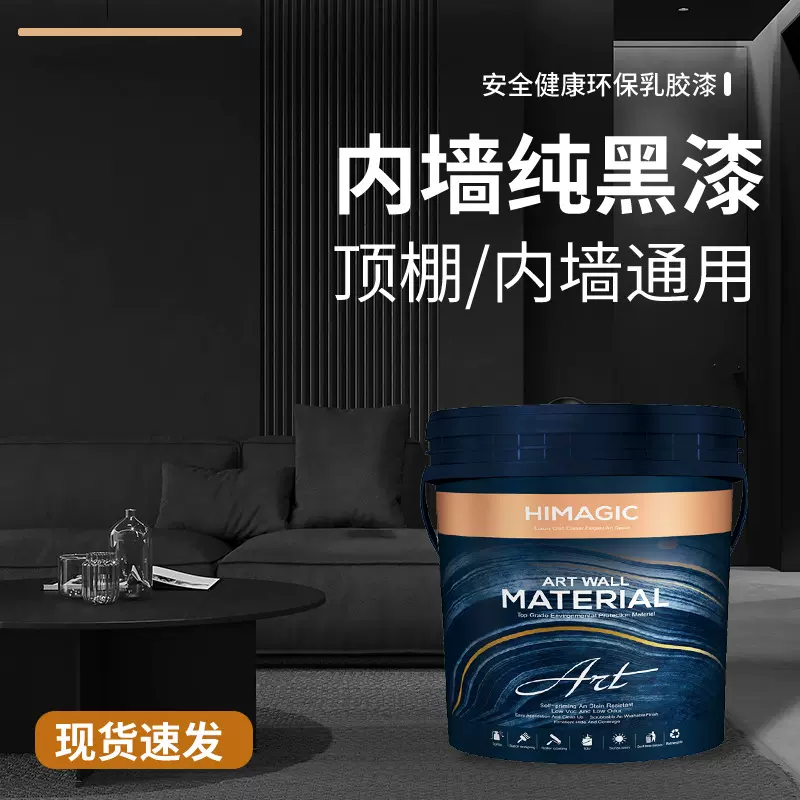 黑色乳胶漆家用内墙自刷空调出风口电视背景墙纯黑漆水性涂料防水