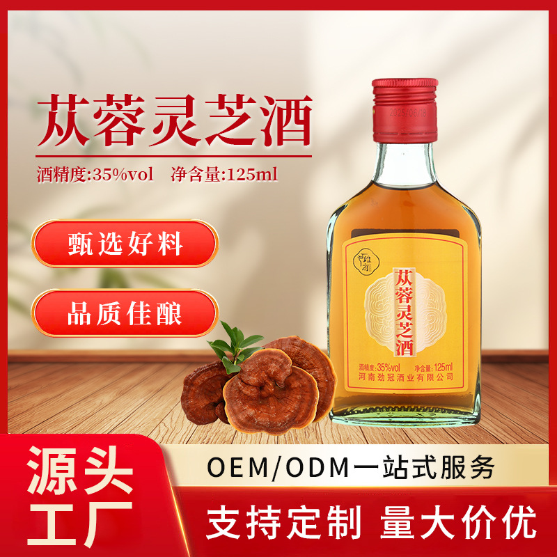 中国劲冠苁蓉灵芝酒35度125ml小瓶整箱养生滋补劲酒露酒批发代发