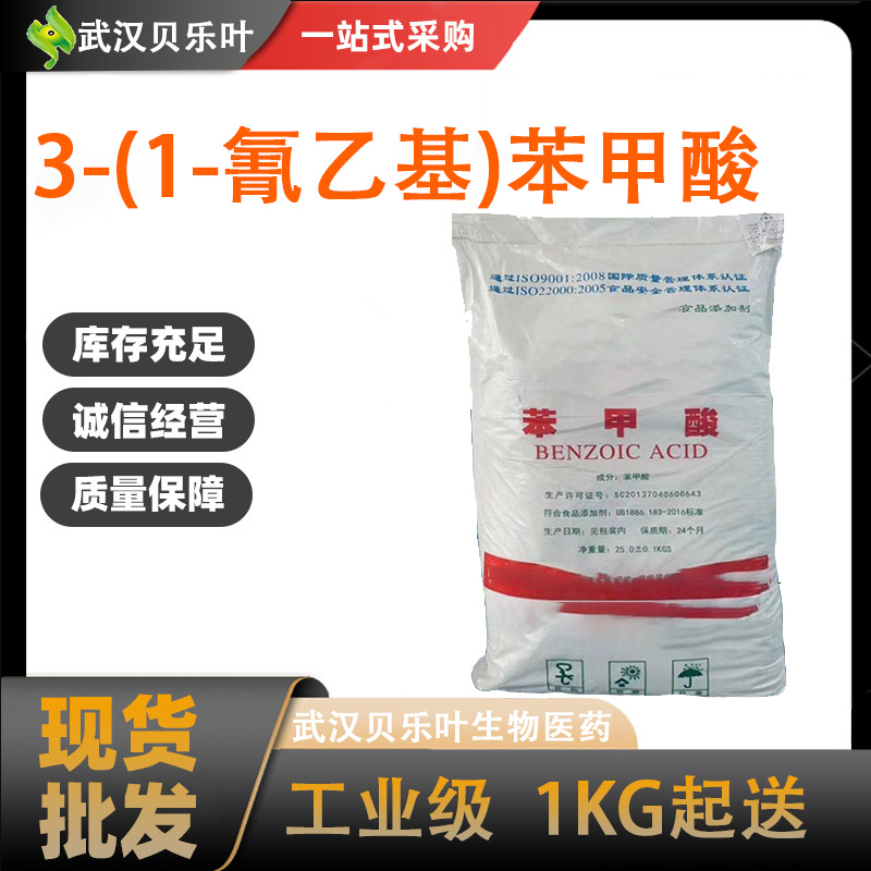 3-(1-氰乙基)苯甲酸  CAS#5537-71-3  含量99% 1kg可发 多种规格