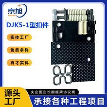 厂家供应DJK5-1型扣件 钢轨弹条扣件 检查坑整体道床分开式扣件