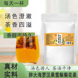 胖大海罗汉果雪梨菊花茶 组合花茶 茶包冰糖雪梨甘草栀子一件代发