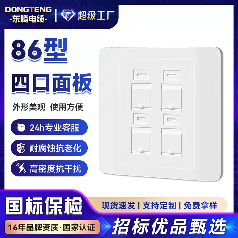 东腾 86型四口面板免打网络模块网线面板超五类六类电话电脑插座