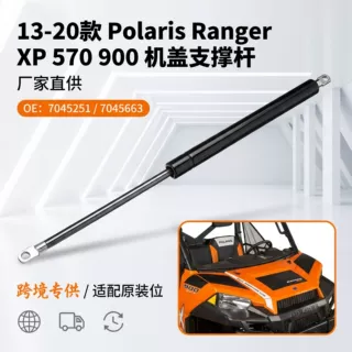 适用13-20年北极星机盖改装液压杆 Polaris Ranger气弹簧 7045352