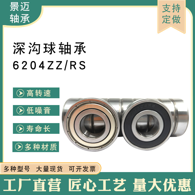 工厂直营0类深沟球轴承6204zzRS轴承钢材质离合器质量稳定机械
