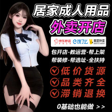 情趣成人用品代理加盟美团外卖店网店一手成年人用品货源批发代发