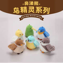 鼻涕熊精灵鸟系列仿真鹦鹉小鸟公仔毛绒玩具包包挂件幼儿园早教