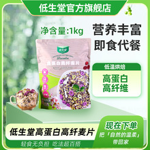 低生堂高蛋白高纤维麦片低糖即食代餐低温烘焙低脂肪麦片