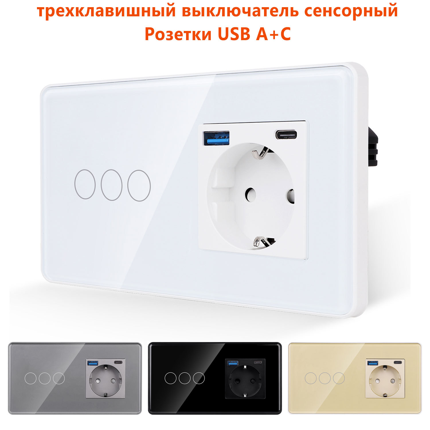 3G触摸开关+USB  AC德插2.5D圆角玻璃带接地俄罗斯插座157*86mm