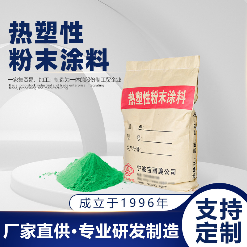 聚乙烯粉末涂料防腐热浸塑檀条管道防腐粉末热塑性粉末涂料厂家