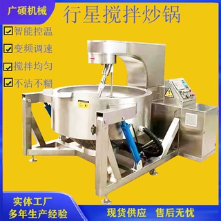 全自动电磁加热酱料行星搅拌炒锅 火锅底料炒料机 牛肉辣椒酱炒锅