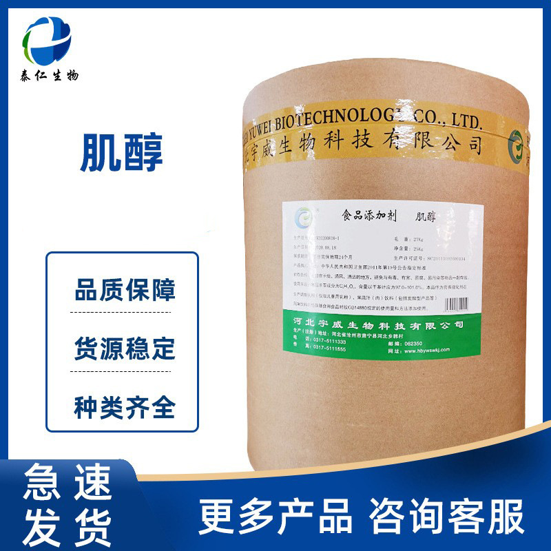 肌醇 食品级营养强化剂 食品级肌醇强化营养肌糖环己六醇