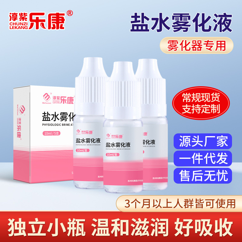 Children's physiological saline cough antibacterial atomization liquid atomizer atomization machine household sodium chloride non-drug stop