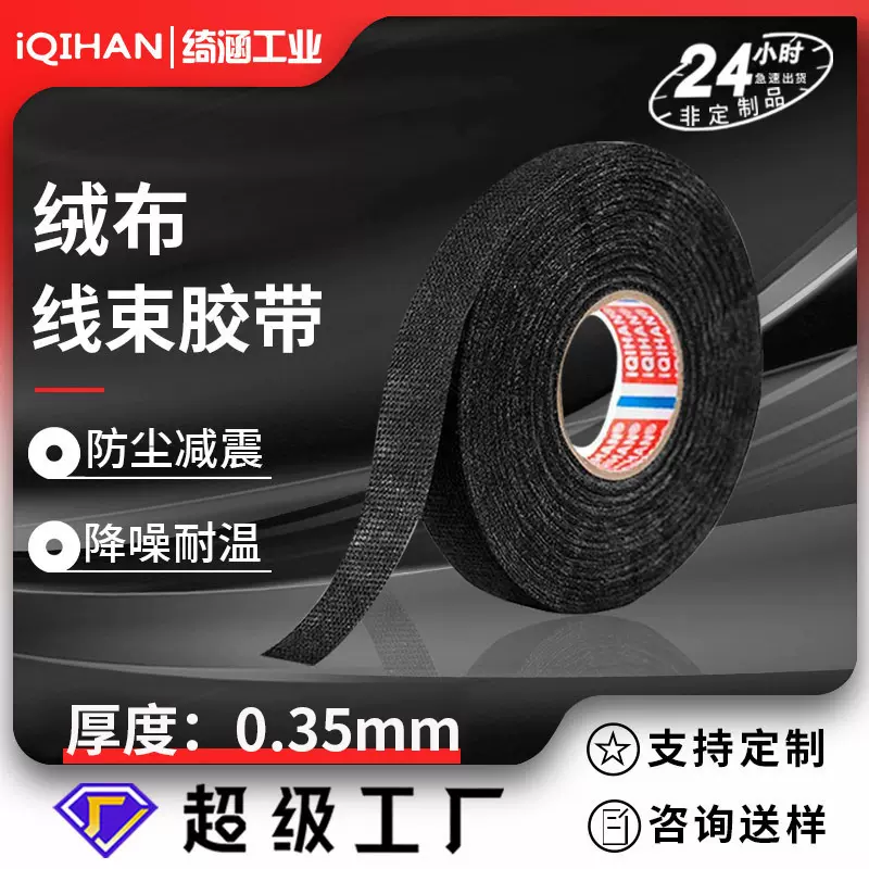 涤纶线束胶带批发绝缘降噪减震阻燃耐高温防异响汽车捆扎绒布胶带