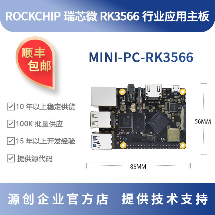 瑞芯微RK3566开发板0.8T NPU rockchip源创MINI-PC-RK3566树莓派