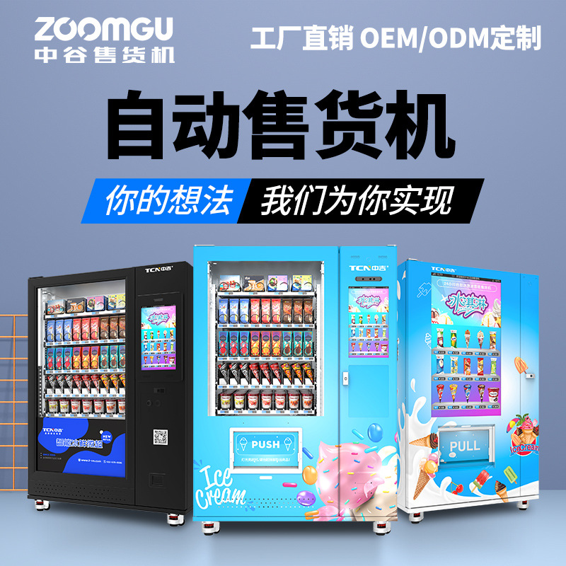 Zhongji alimentos congelados, bebidas frías, bolchas congeladas, helados, helados, máquinas expendedoras de alimentos congelados.