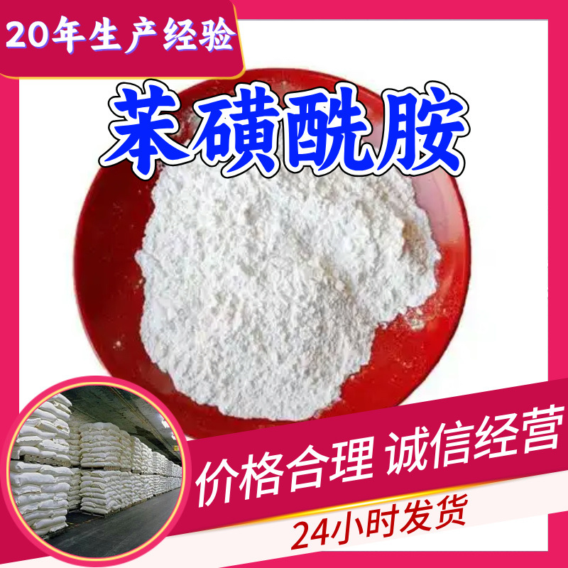苯磺酰胺/苯磺酰胺基 厂家直供20年生产经验回复及时山东浙江福建