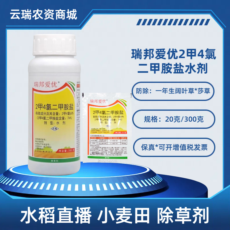 瑞邦爱优2甲4氯二甲胺盐水剂【20克/300克】小麦水稻直播田除草剂