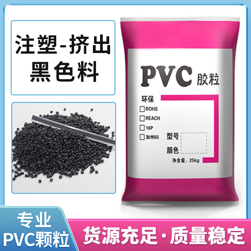 供应黑色PVC塑料颗粒 PVC原料颗粒电线电缆料黑色注塑料