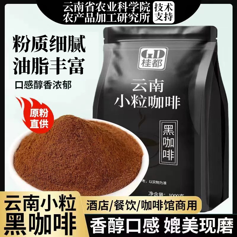 Yunnan Academy of Agricultural Sciences American-Style Black Coffee Powder Instant Small-Grain Coffee Powder Bagged for Commercial Wholesale
