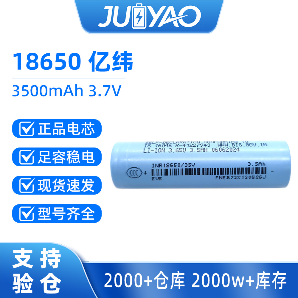 A品EVE亿纬锂能18650锂电池3500mAh动力3C充电宝机器人电动车电池