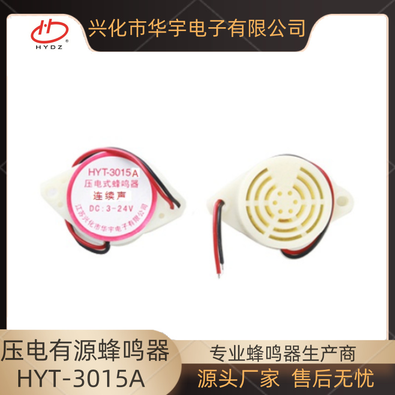 华宇蜂鸣器压电式有源蜂鸣器HYT-3015A封装30*15MM连续声3-24V