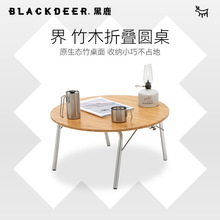 blackdeer黑鹿户外便携式折叠界竹木圆桌车载露营枱野餐烧烤桌子