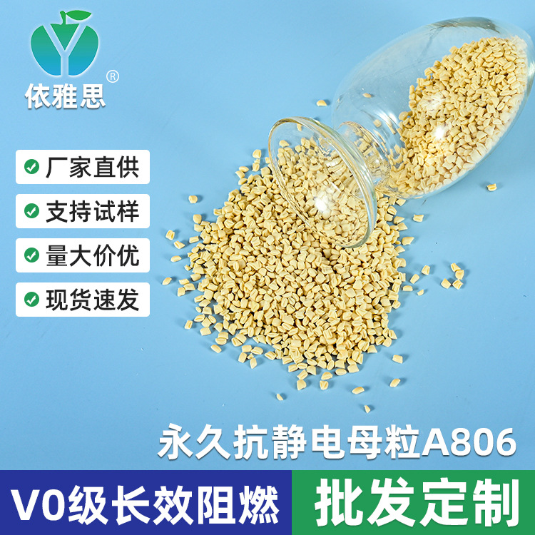 厂家供应解决工程塑料改性厂等改性问题永久A806抗静电母粒