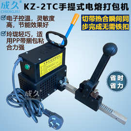 KZ-2TC手提式热熔打包机 纸箱捆扎机 免扣PP带捆包机 电熔打包机