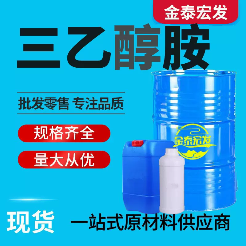 三乙胺工业级 TEA化妆品乳化剂99% 优级水泥助剂 工业级 三乙醇胺