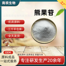 α-熊果苷99%熊果叶提取物粉末 化妆品级美白原料熊果素粉 水溶性