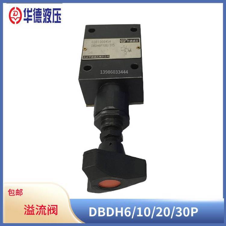 华德直动式溢流阀DBDH10P10B/200 315/100/50/25压力调压阀液压阀