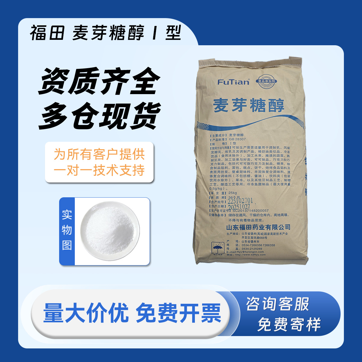 福田 食品级 麦芽糖醇 Ⅰ型 氢化麦芽糖 甜味剂 代糖 零蔗糖