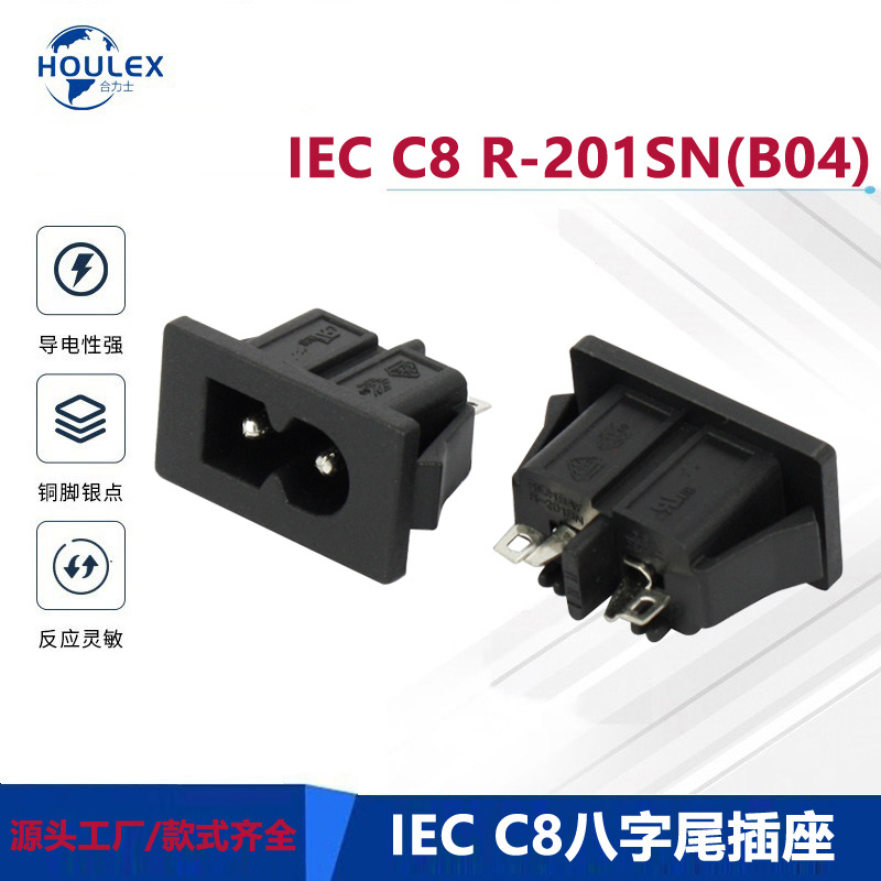 八字尾AC电源连接器 IEC C8 插座R-201SN(B04)