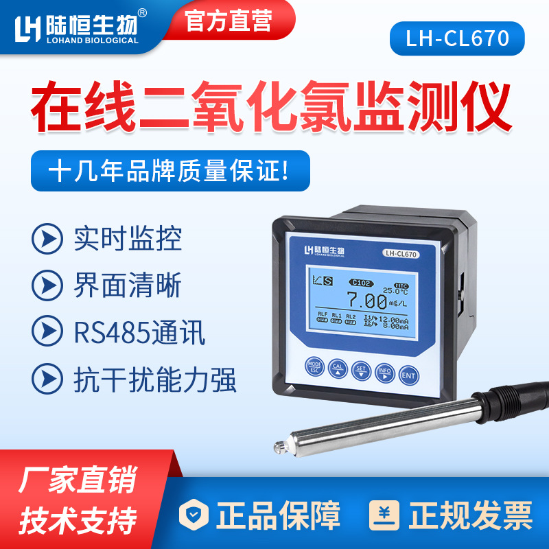 陆恒在线二氧化氯监测仪LH-CL670 自来水二氧化氯消毒残留监测仪