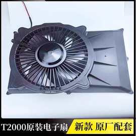 驻车空调电子扇T2000 原厂配套 永杰信 颐尔福驻车空调24V配件
