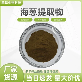 海葱提取物 海葱粉 水溶 虎眼万年青粉 1KG起 厂家包邮