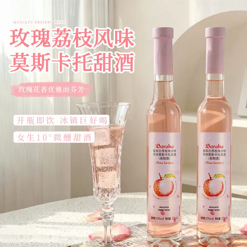 玫瑰荔枝莫斯卡托甜酒甜型葡萄酒果酒低度女士微醺晚安酒甜白气泡