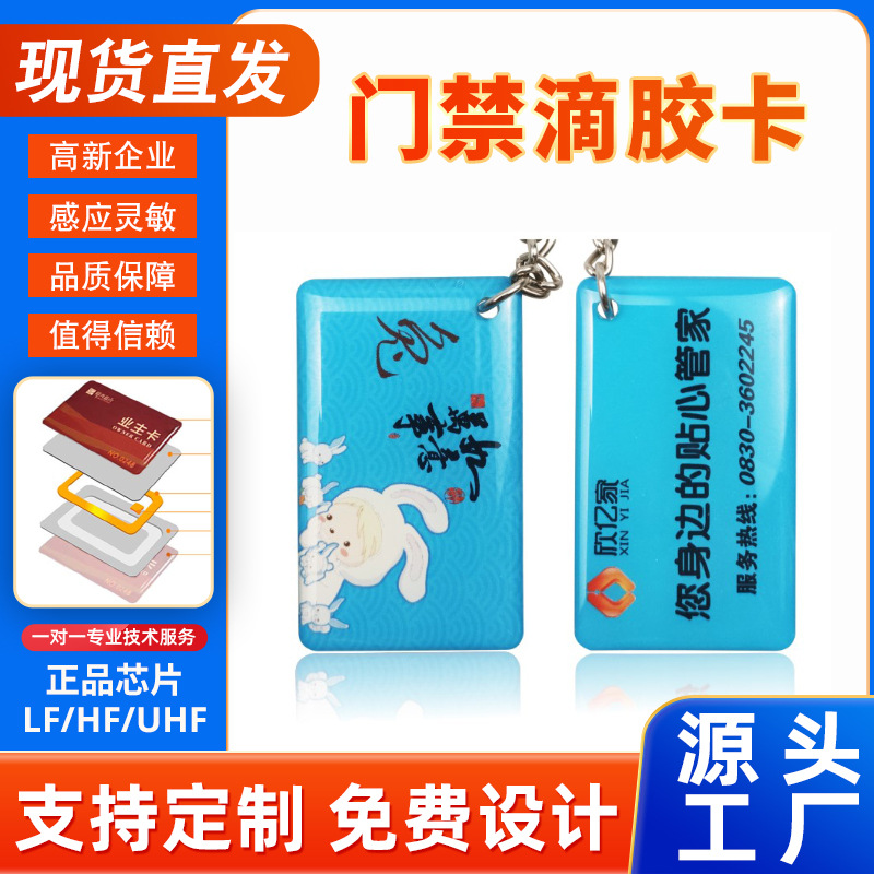 源头厂家生产定制滴胶IC卡安防门禁考勤会员管理RFID水晶滴胶卡