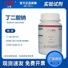 天津大茂 丁二酸钠 分析纯AR100g 化学试剂CAS:150-90-3