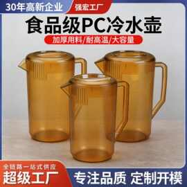 定制pc塑料冷水壶商用大容量奶茶店泡茶桶量杯亚克力凉水壶工厂