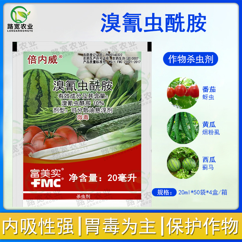美国富美实 杜邦 倍内威溴氰虫酰胺蓟马蚜虫菜青虫农药杀虫剂20ml