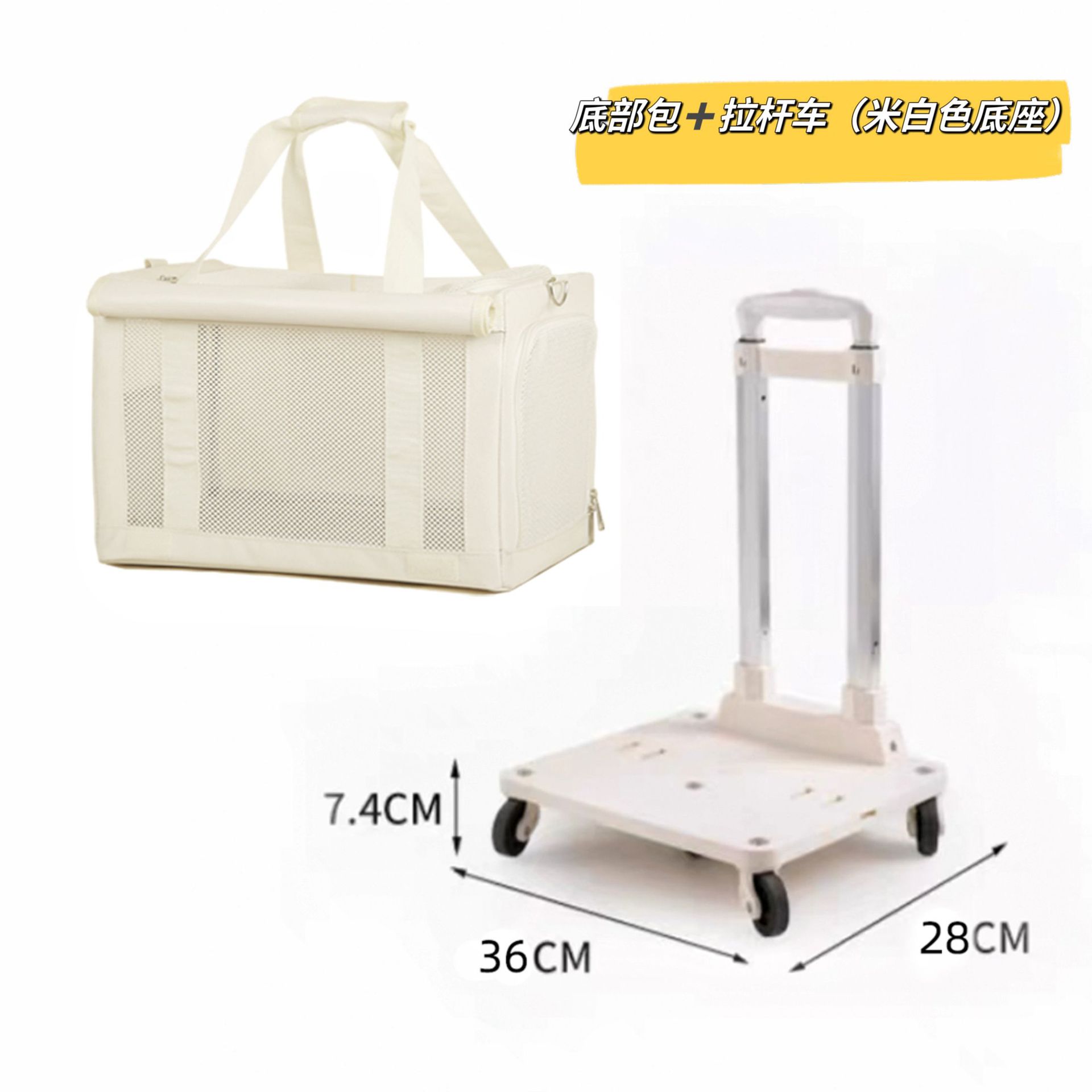 버스백 하단 + 황백색 베이스 트롤리 [가방과 트롤리 분리 가능]
