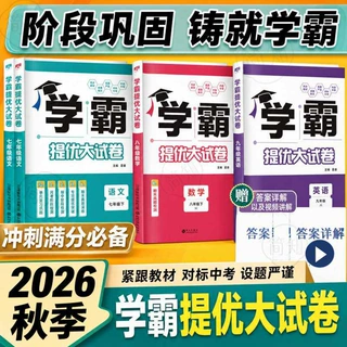 2026秋学霸提优大试卷语文数学英语物理化学七八九年级上下册同步