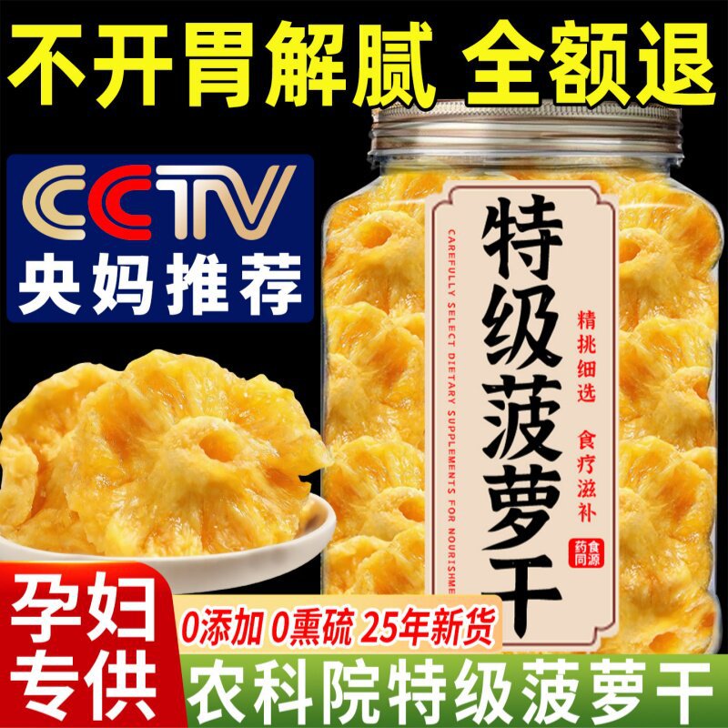 央妈推荐海南菠萝干纯天然凤梨干酸甜解腻菠萝圈片蜜饯果干零食
