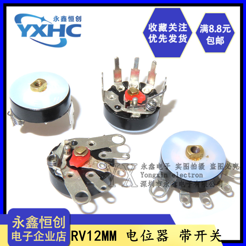 RV12MM 弯脚 直脚 带开关 B103 10K B503 50K 收音机电位器